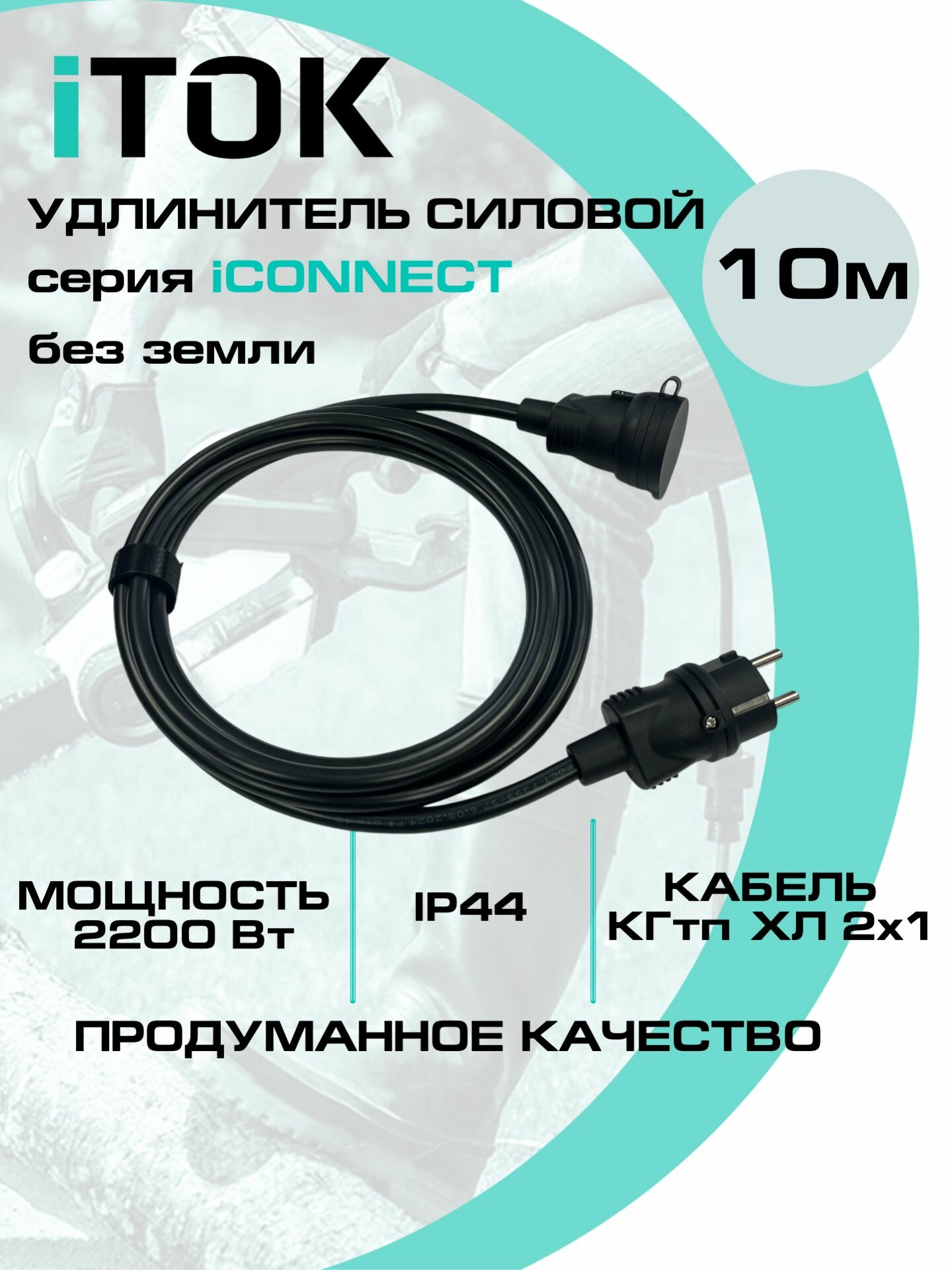 Удлинитель силовой уличный КГтп-ХЛ 2х1 мм 1 розетка IP44 10 м без земли серии iCONNECT iTOK