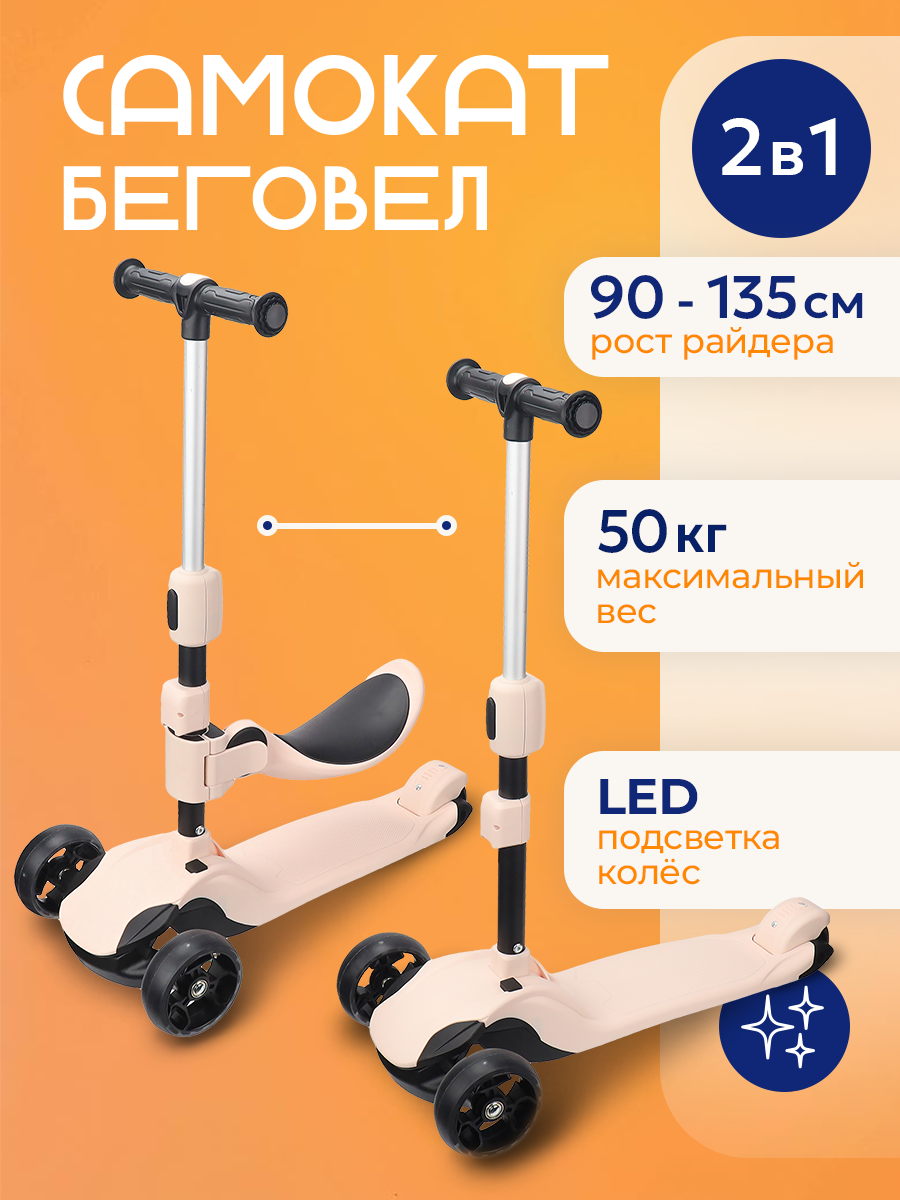 Самокат-беговел 3х-колесный серия "MOOD" 2в1, нагрузка до 50 кг, led-подсветка колес, регулировка высоты руля, бежевый