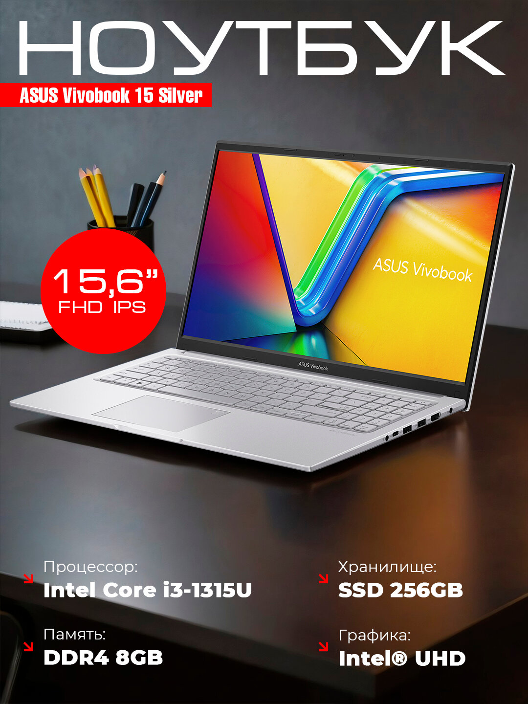 Ноутбук ASUS Vivobook 15, Core i3-1315U, 8ГБ, 256ГБ SSD, Intel Iris Xe, 15.6" FHD IPS
