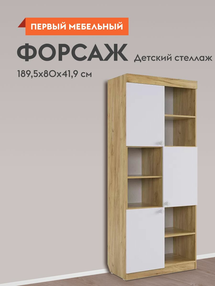 Стеллаж деревянный Форсаж в детскую, напольный, для книг, для игрушек, с полками, с дверьми, 80х42х190 см, Дуб Крафт золотой / Белый