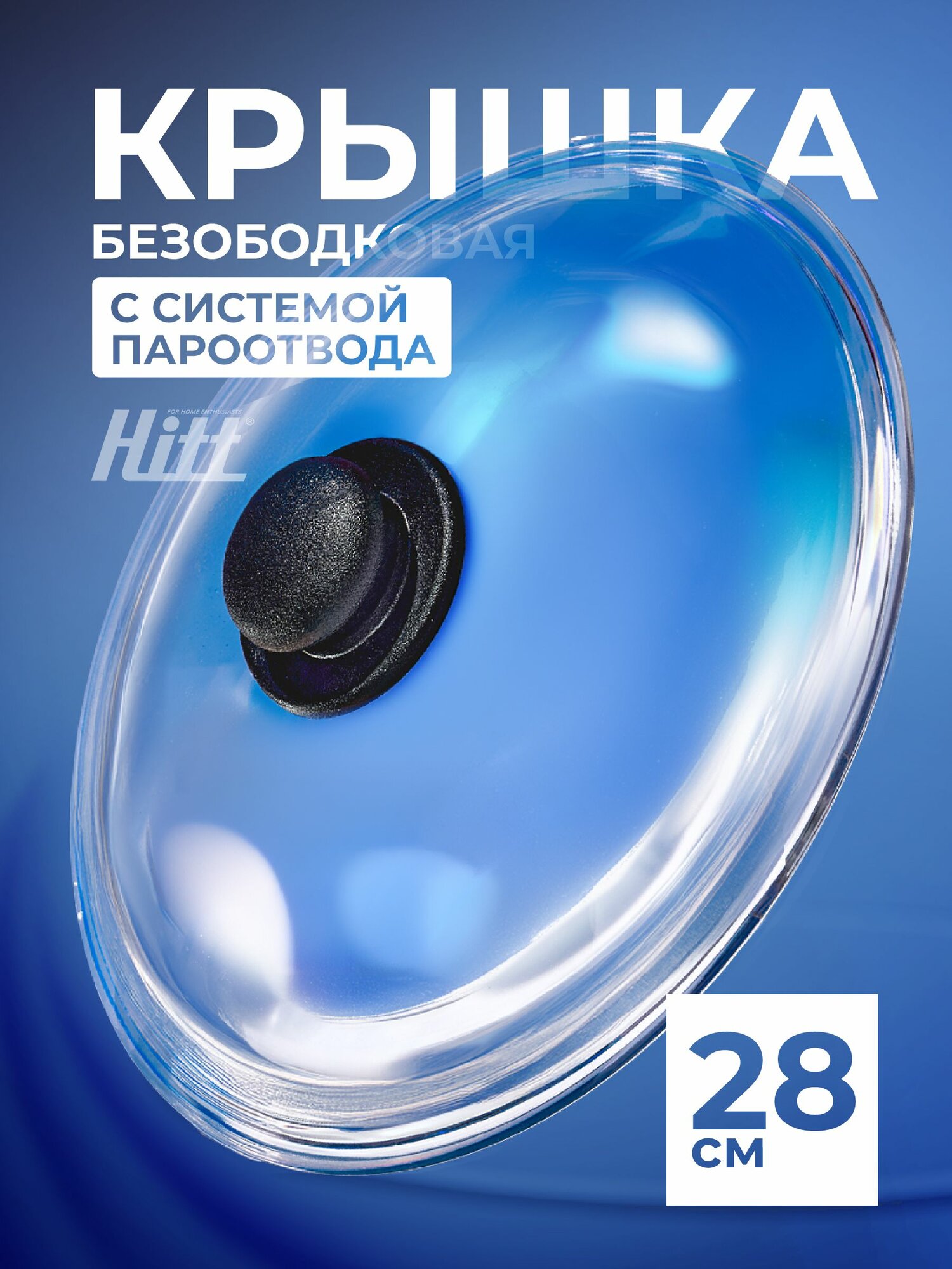 Крышка стеклянная Hitt для сковороды и кастрюли 28 см