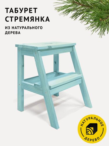 Изображение товара Табурет-стремянка с ручкой, цвет Морской/Аквамарин из натурального дерева