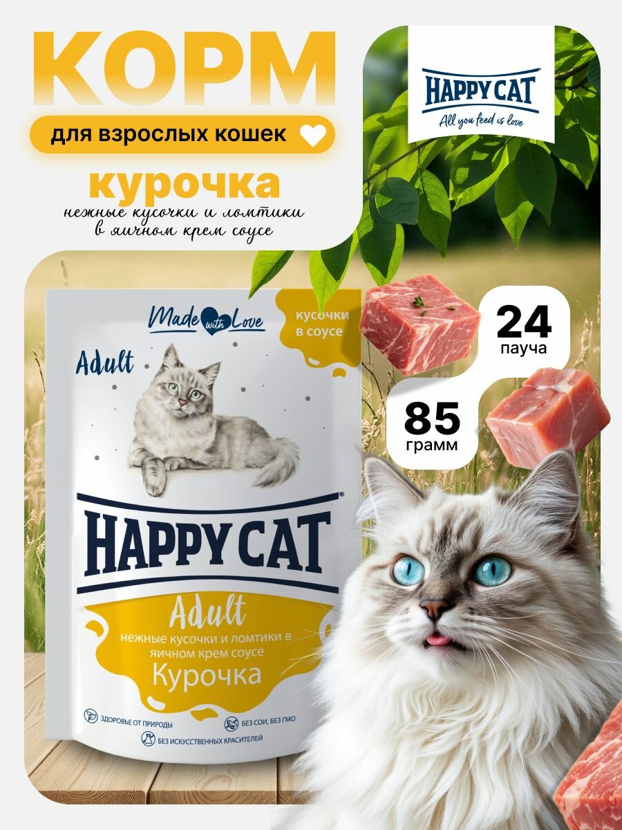 Корм влажный для кошек Хэппи Кэт (Happy Cat) курочка ломтики в соусе, пауч (24шт*85гр)