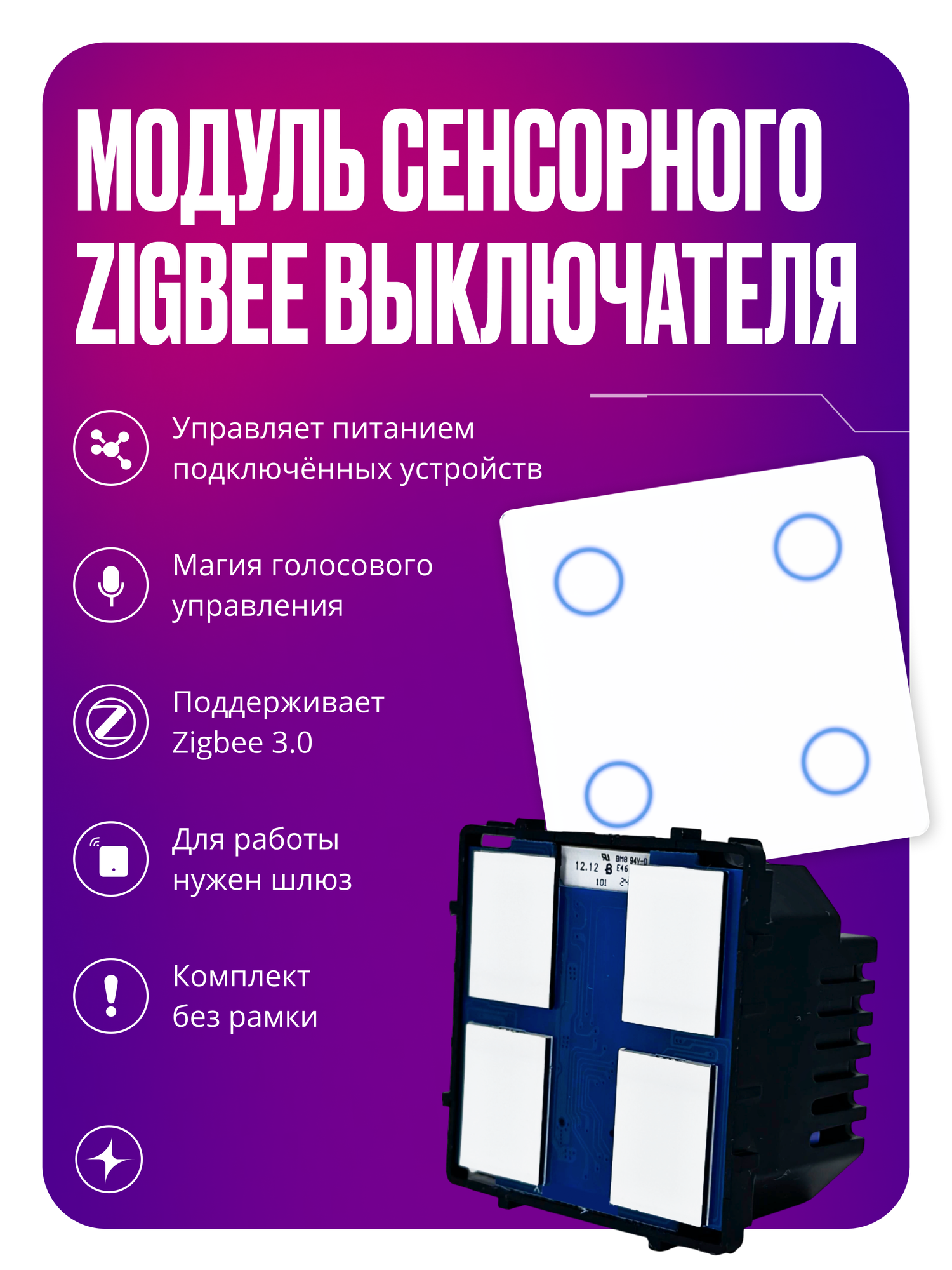 Умный выключатель сенсорный, дистанционный модуль с Zigbee для рамки, без нуля, четырехклавишный, белый, умный дом