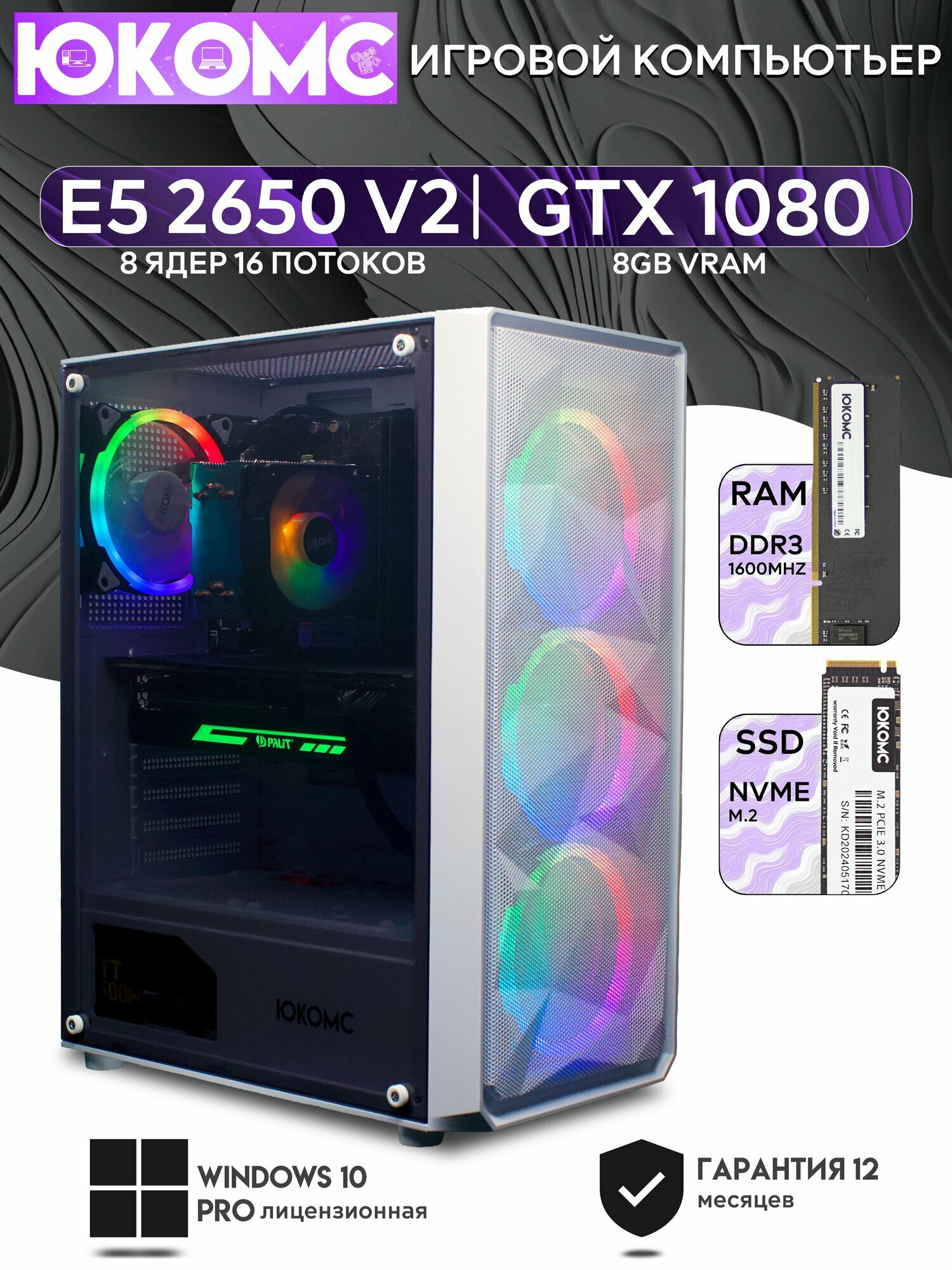 Игровой компьютер юкомс Xeon E5 2650v2, GTX 1080 8GB, HDD 1TB, SSD 256GB, 16GB DDR4, БП TT500 500W, win 10 pro, Игровой юкомс белый