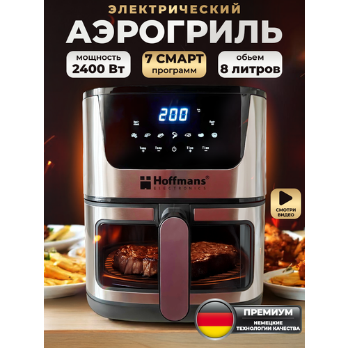 Аэрогриль HOFFMANS 2400Вт 8л аэрофритюрница электронное управление чёрныйсерый 1949900₽