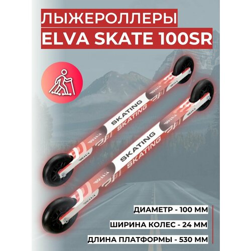 Лыжероллеры ELVA SKATE 100SR
