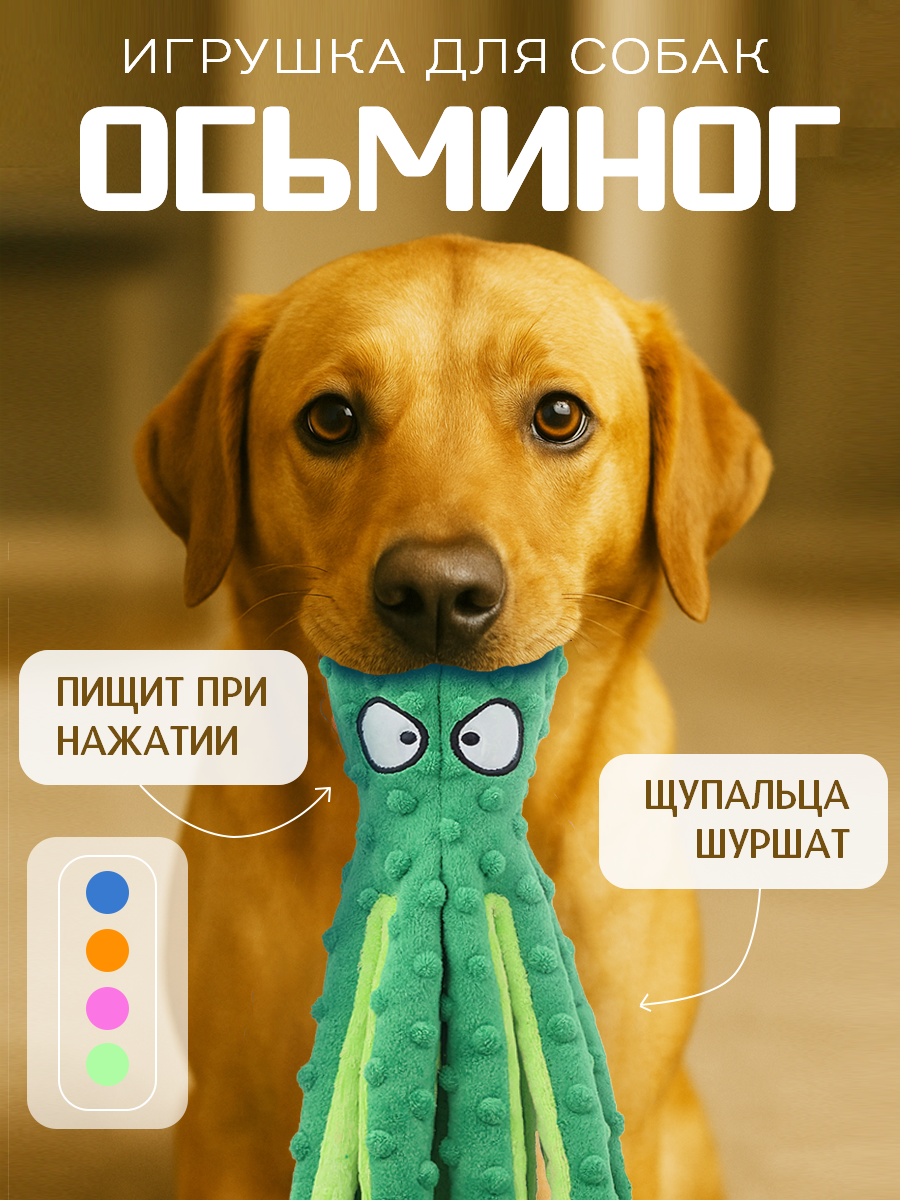 Игрушка для собак Осьминог с пищалкой