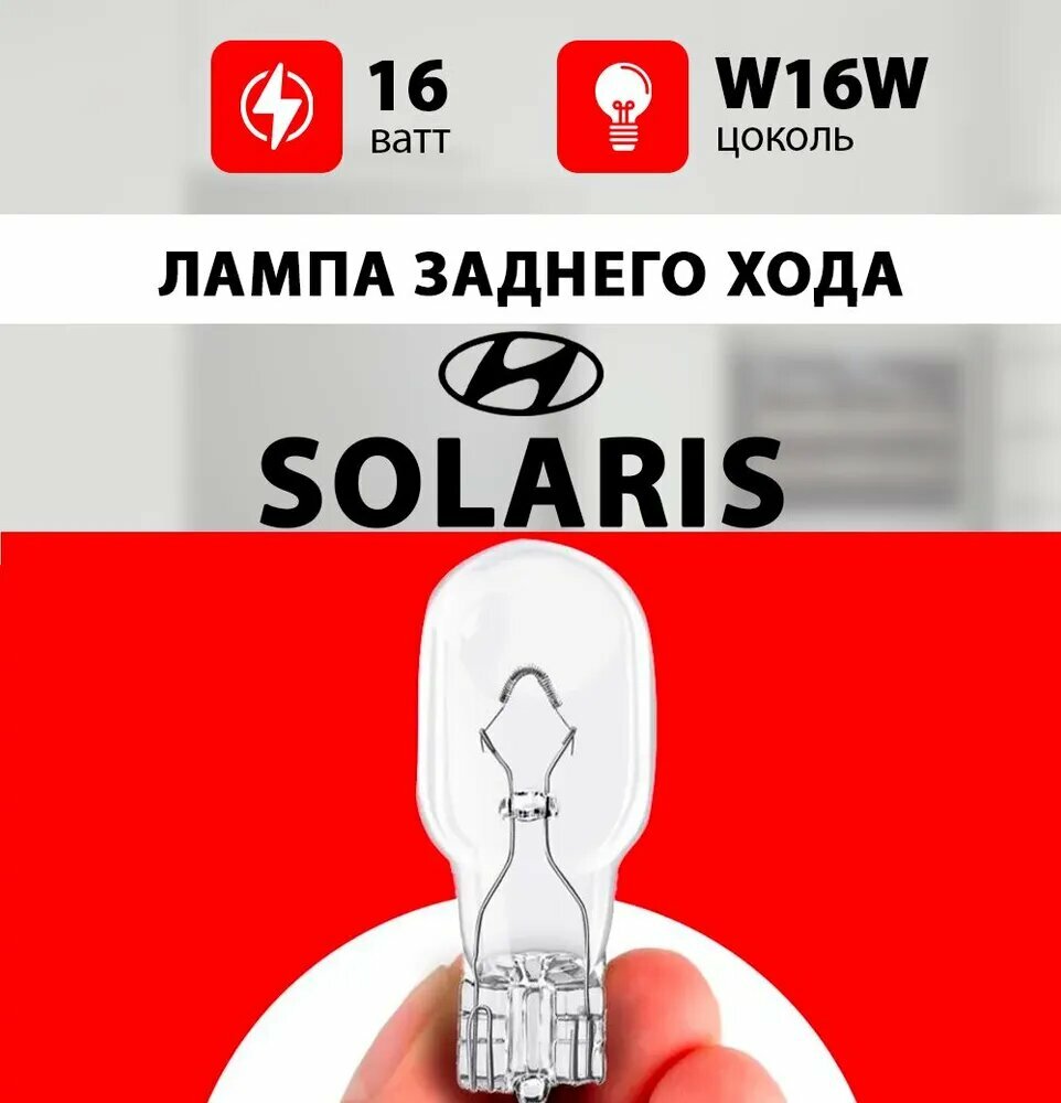 Лампа заднего хода Хендай Солярис / лампочка заднего хода для Hyundai Solaris 2, 1 / W16W 16 wt