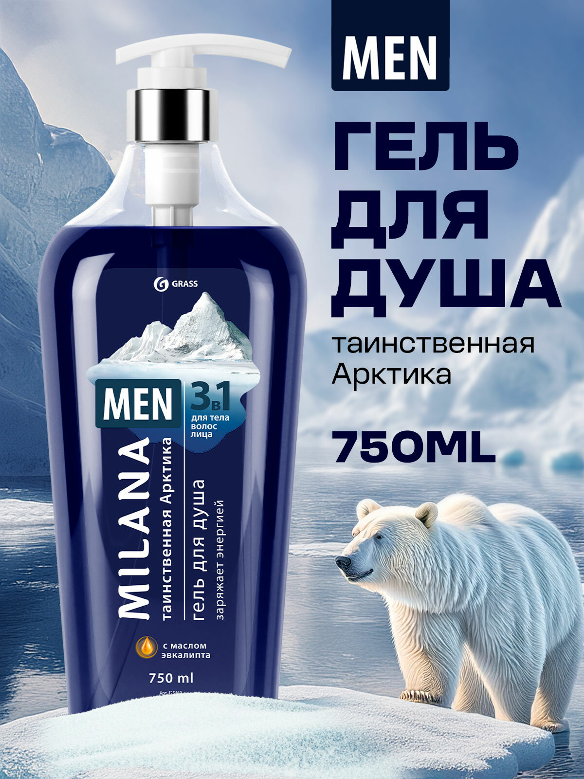 Гель для душа Grass Milana MEN Таинственная Арктика с маслом эвкалипта (флакон 750 мл) фото