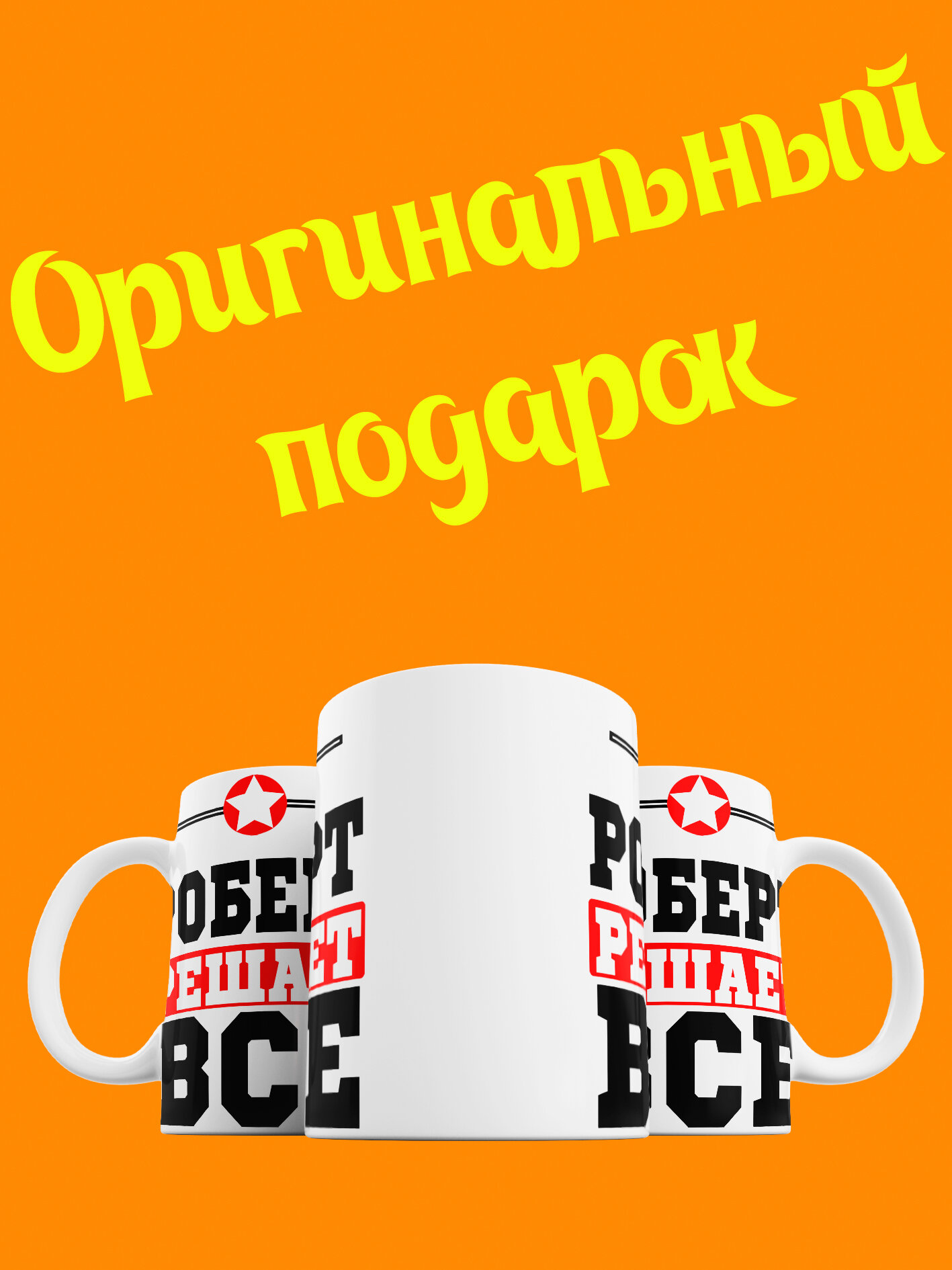 Кружка Роберт решает все