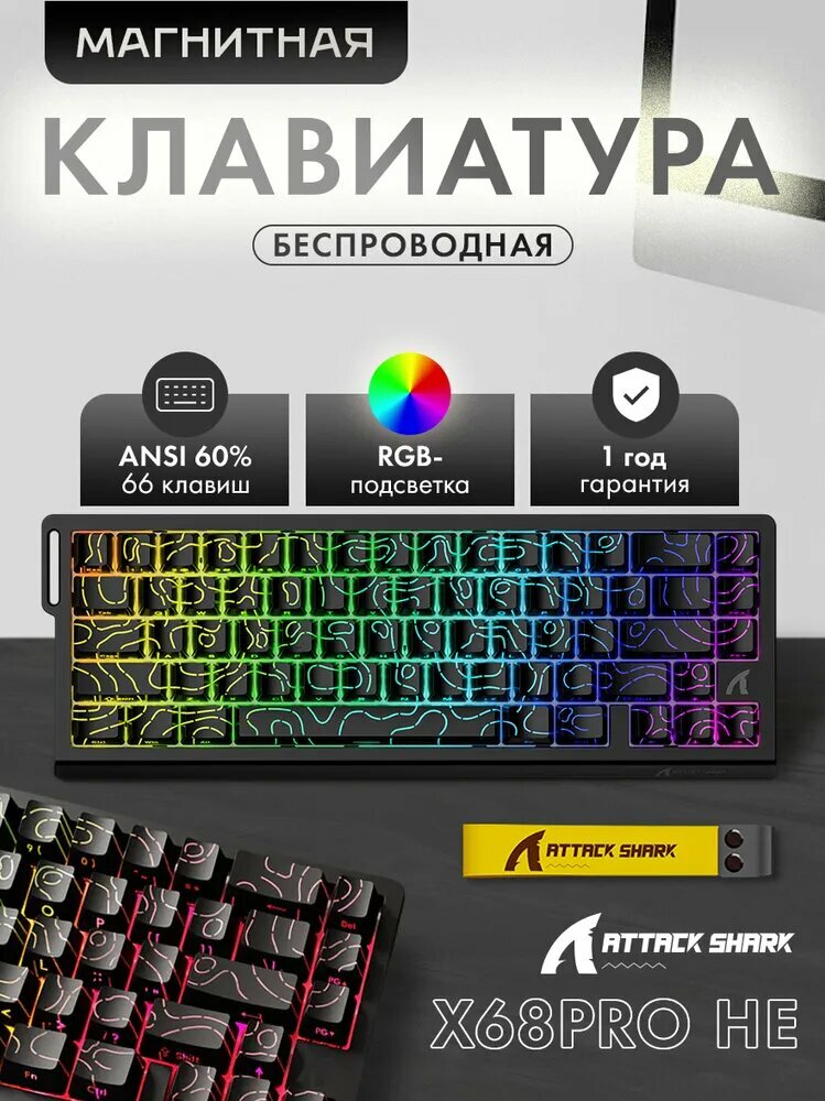 ATTACK SHARK Магнитная клавиатура-переключатель X68 HE Проводная клавиатура, Русская раскладка