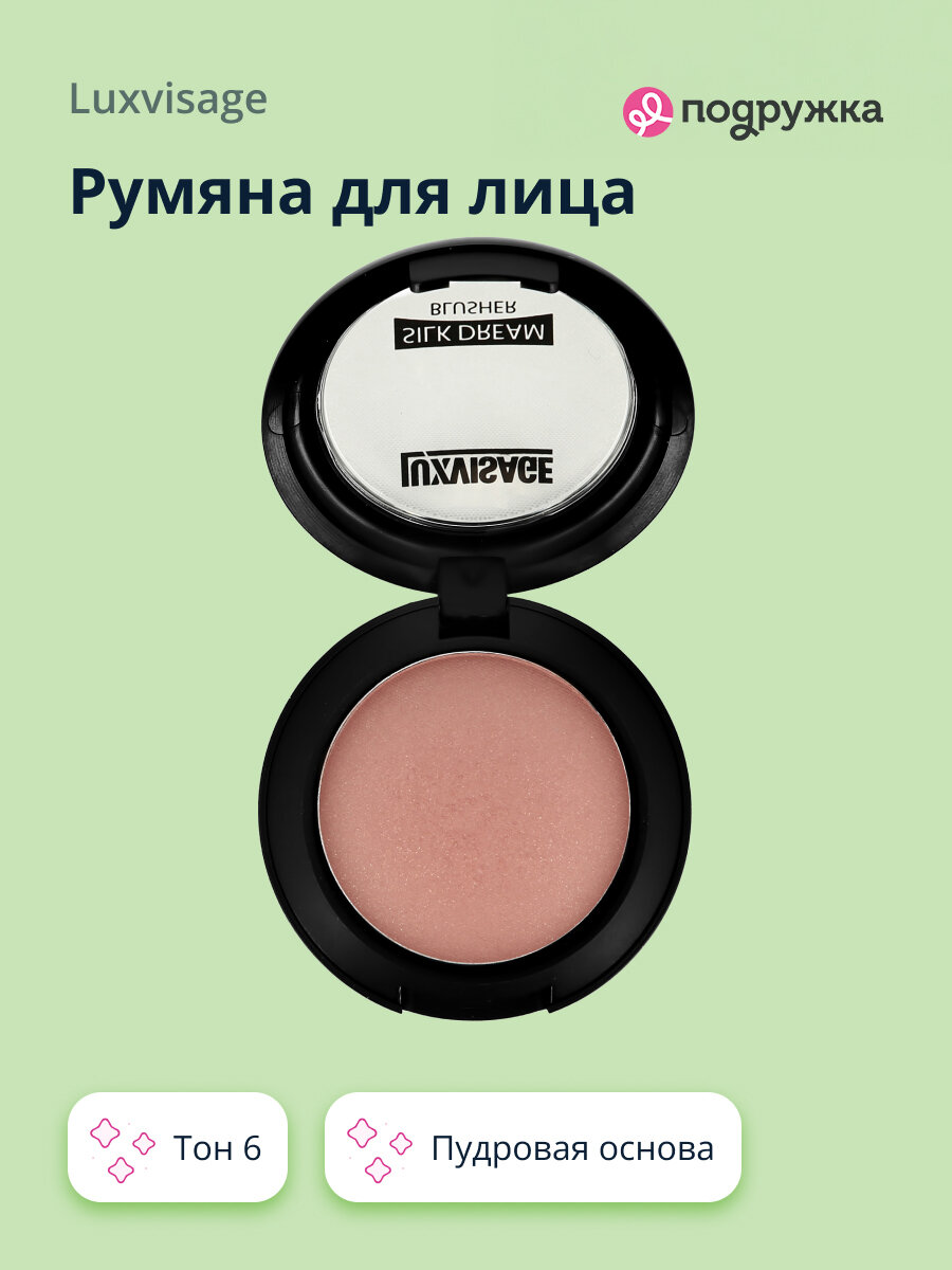 LUXVISAGE Румяна для лица SILK DREAM тон 6