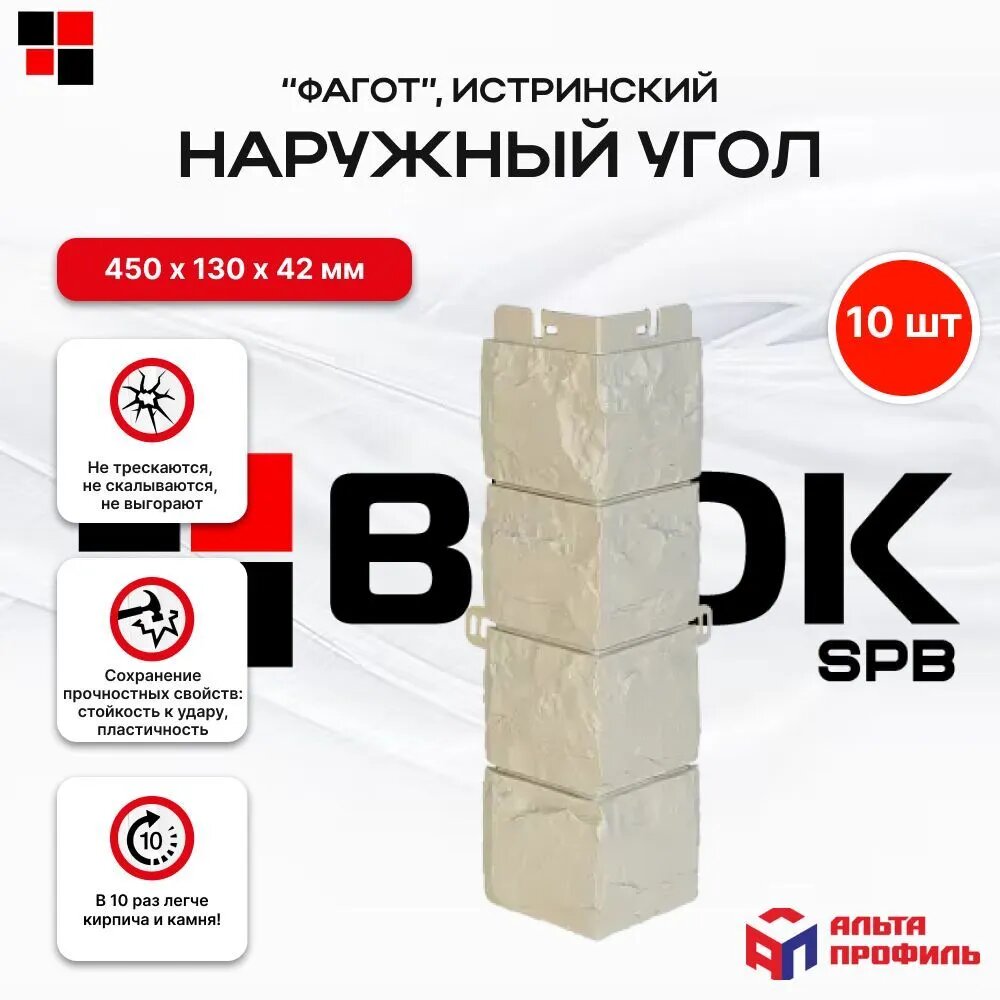 Альта профиль Наружный угол для фасадной панели Фагот Истринский 0,45 х 0,13м упаковка 10шт