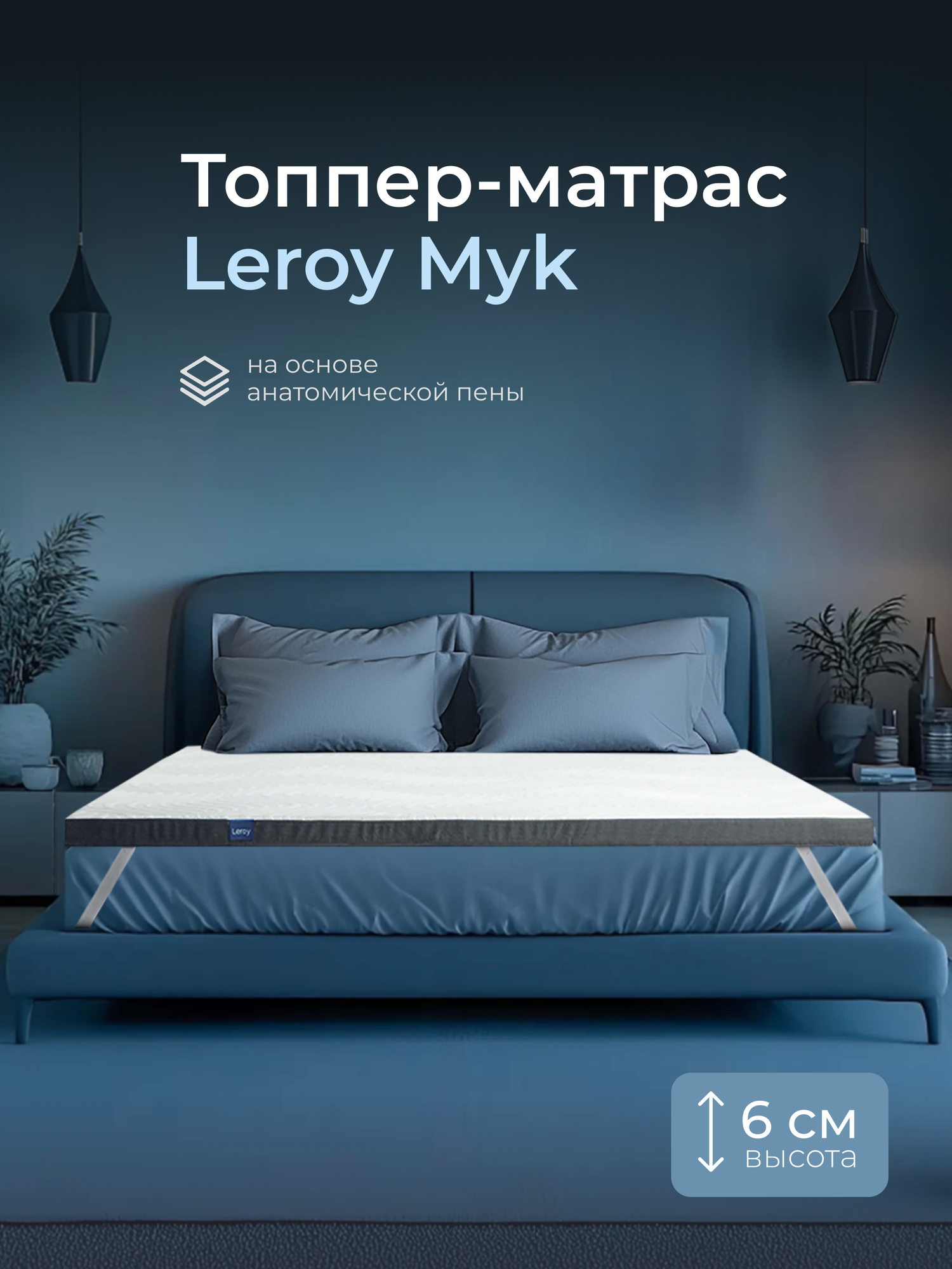 Топпер-матрас 95х200 Leroy Myk высота 6 см, низкая степень жесткости