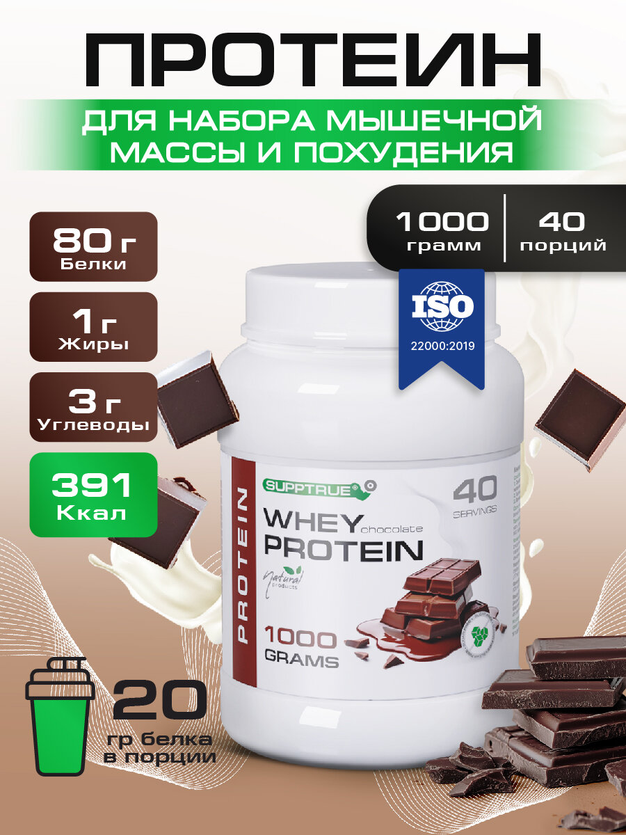 Протеин сывороточный Supptrue протеин шоколадный / 1000г 40 порций