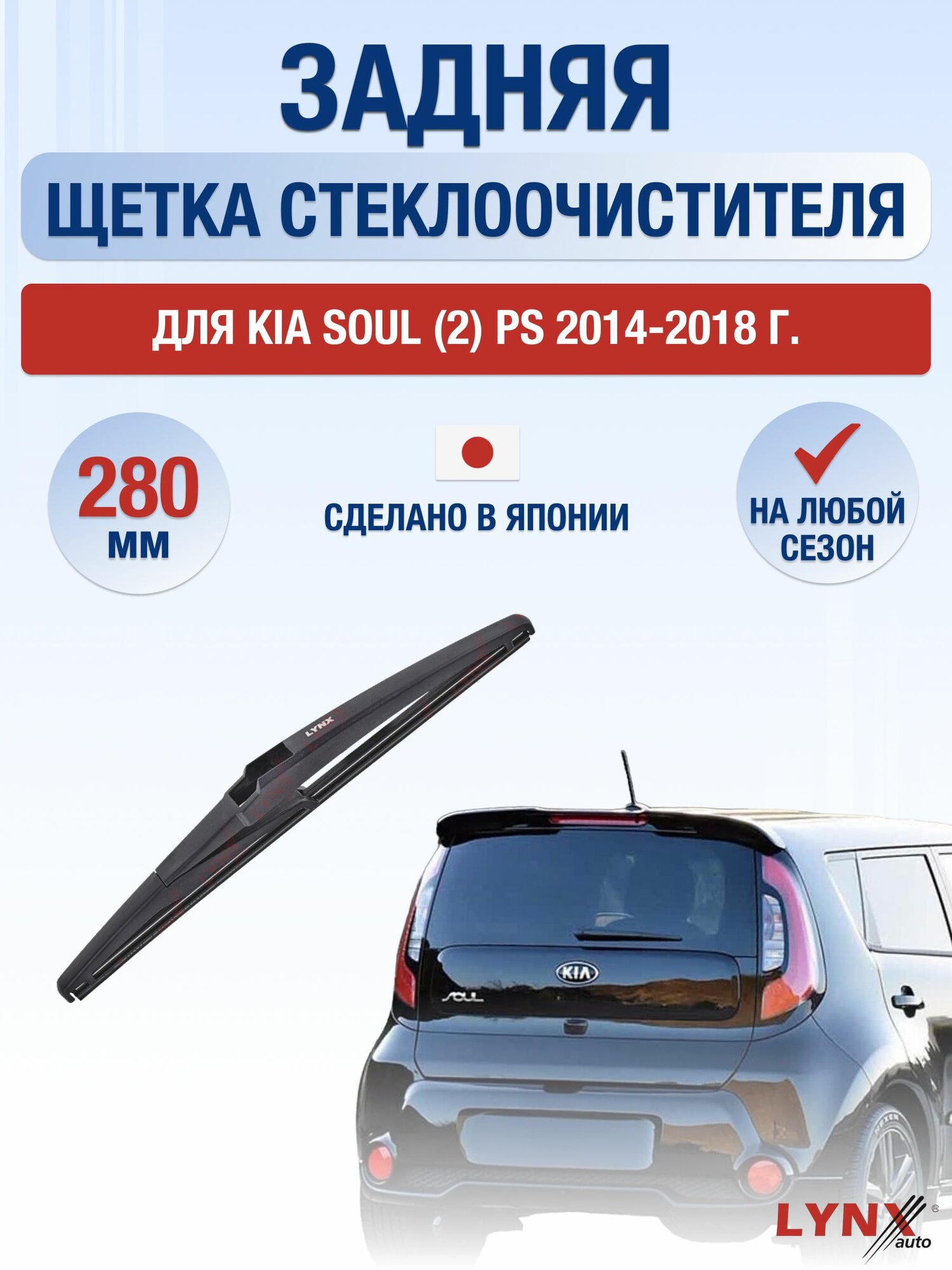 Задний дворник для Kia Soul (2) PS / 2014-2018 / Задняя щетка стеклоочистителя 28 см Киа Соул