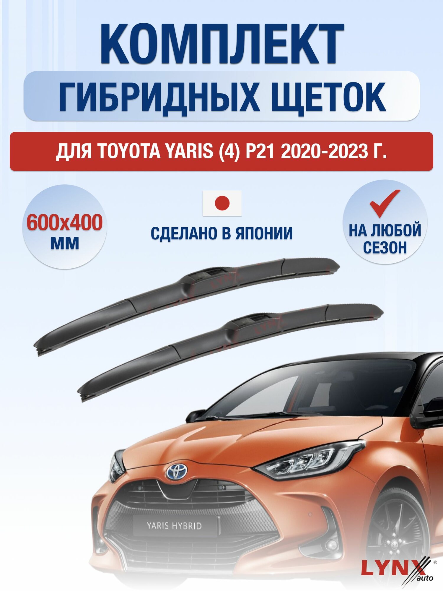 Щетки стеклоочистителя для Toyota Yaris (4) P21 / 2020-2023 / Комплект гибридных дворников 60 40 см Тойота Ярис