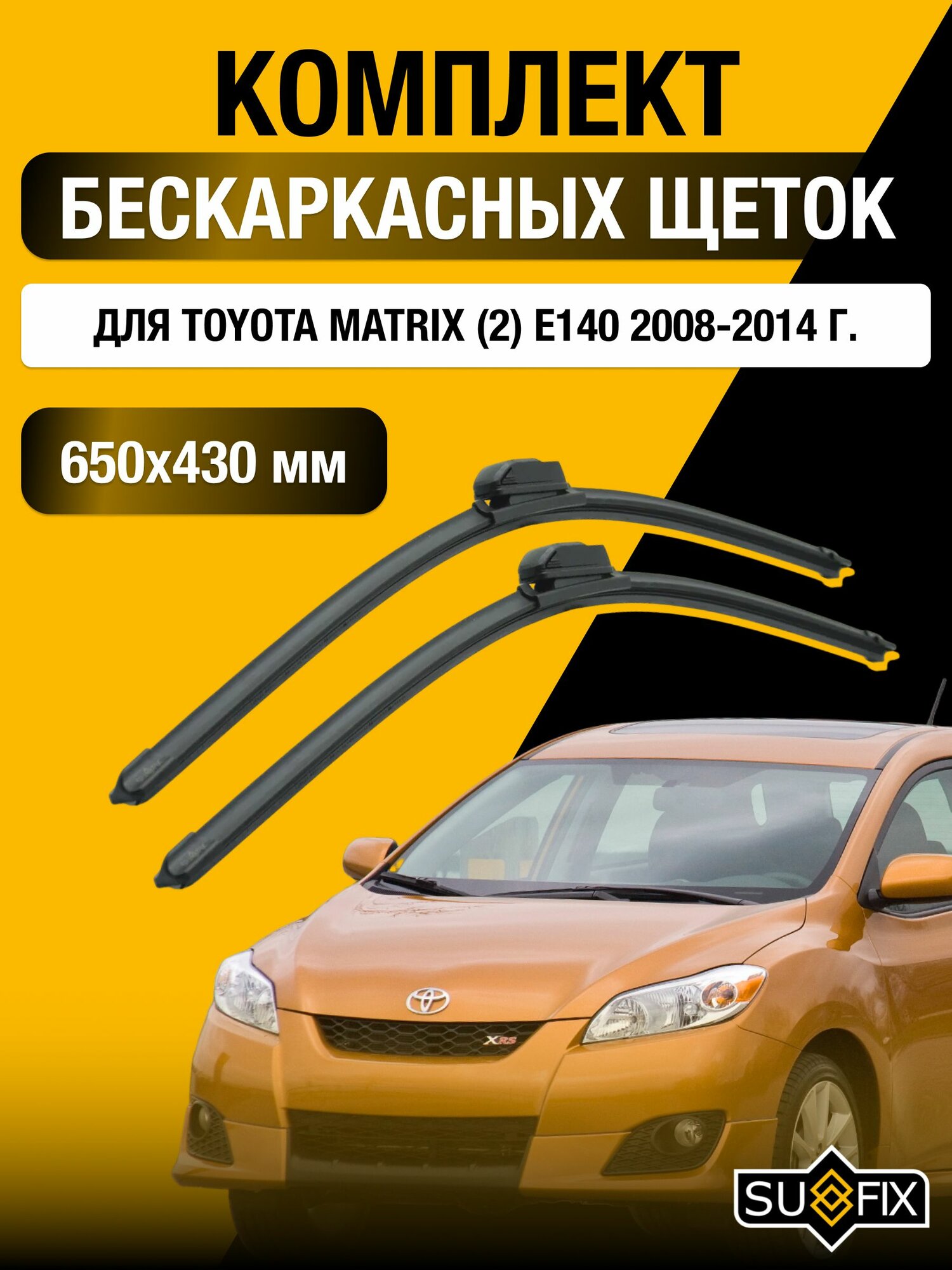 Щетки стеклоочистителя для Toyota Matrix (2) E140 / 2008-2014 / Комплект бескаркасных дворников 65 43 см Тойота Матрикс