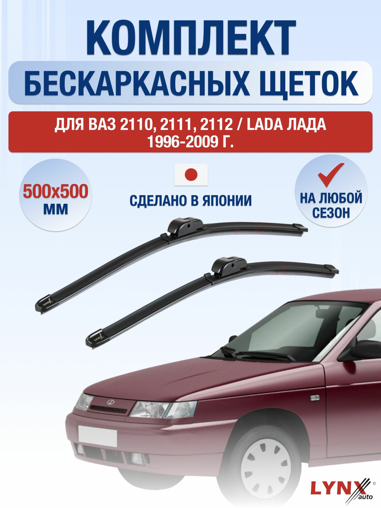 Щетки стеклоочистителя для ВАЗ 2110, 2111, 2112 / Lada Лада / 1996-2009 / Комплект бескаркасных дворников 50 50 см