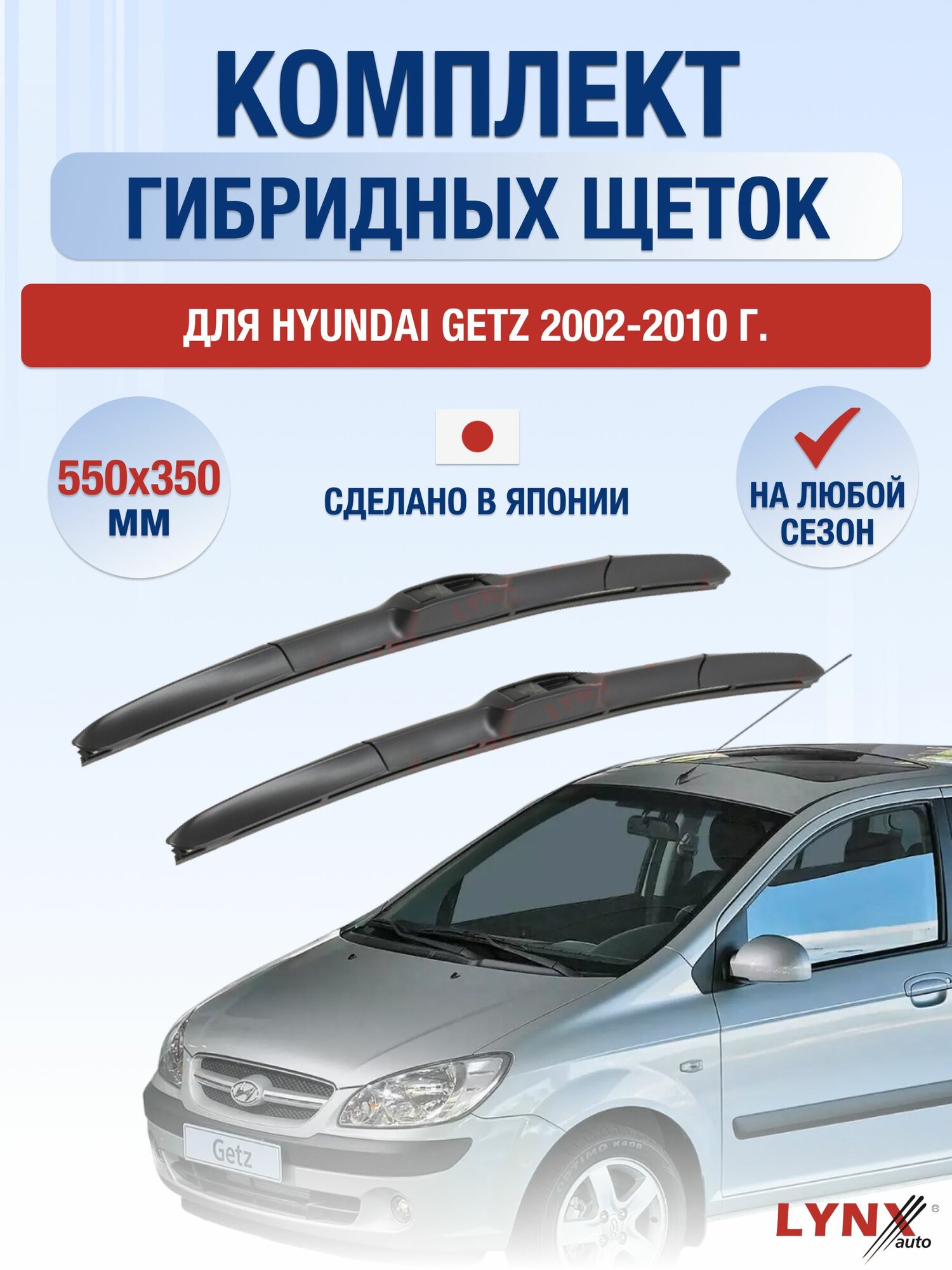 Щетки стеклоочистителя для Hyundai Getz / 2002-2010 / Комплект гибридных дворников 55 35 см Хендай Гетц