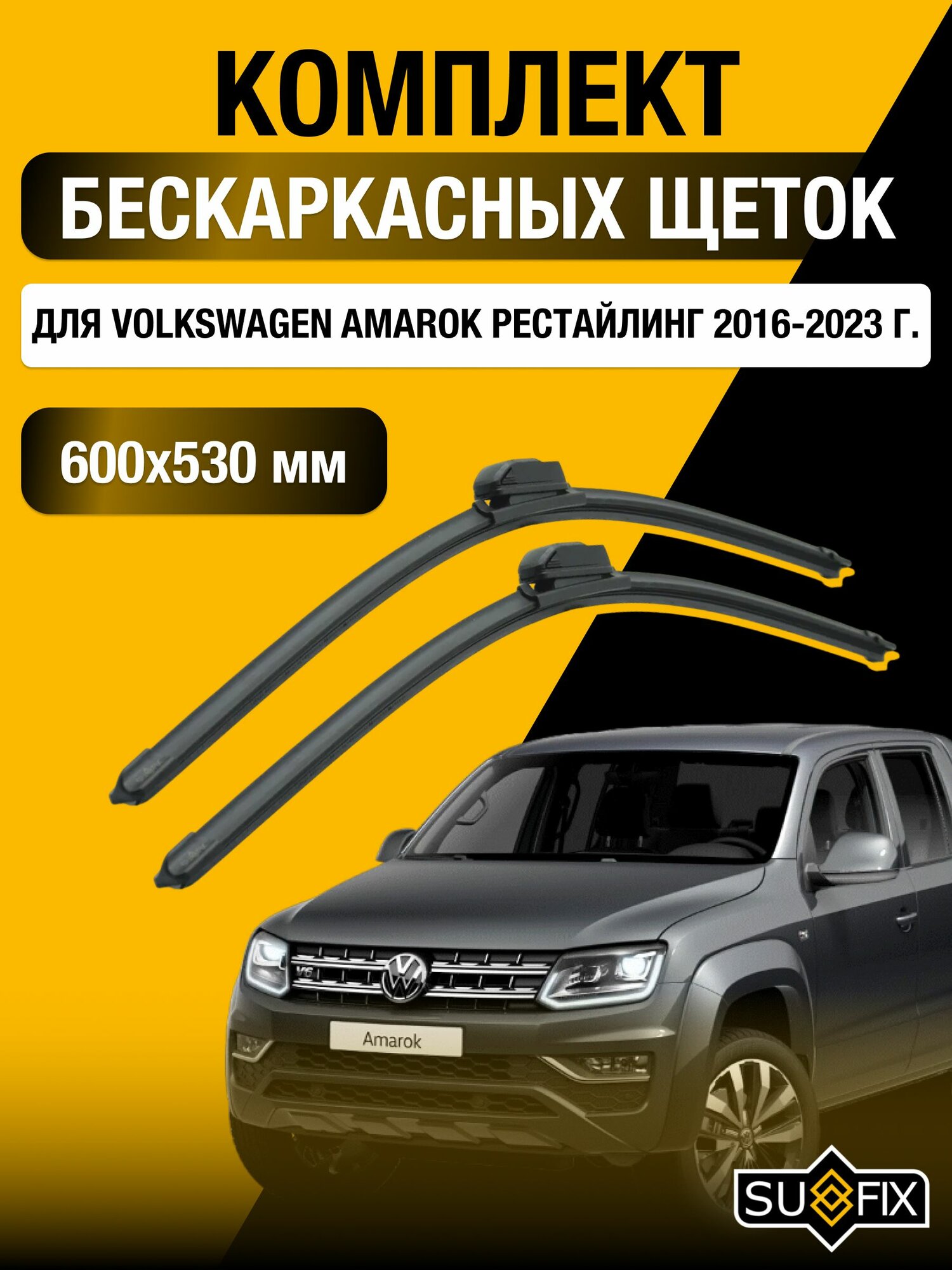 Щетки стеклоочистителя для Volkswagen Amarok Рестайлинг / 2016-2023 / Комплект бескаркасных дворников 60 53 см Фольксваген Амарок