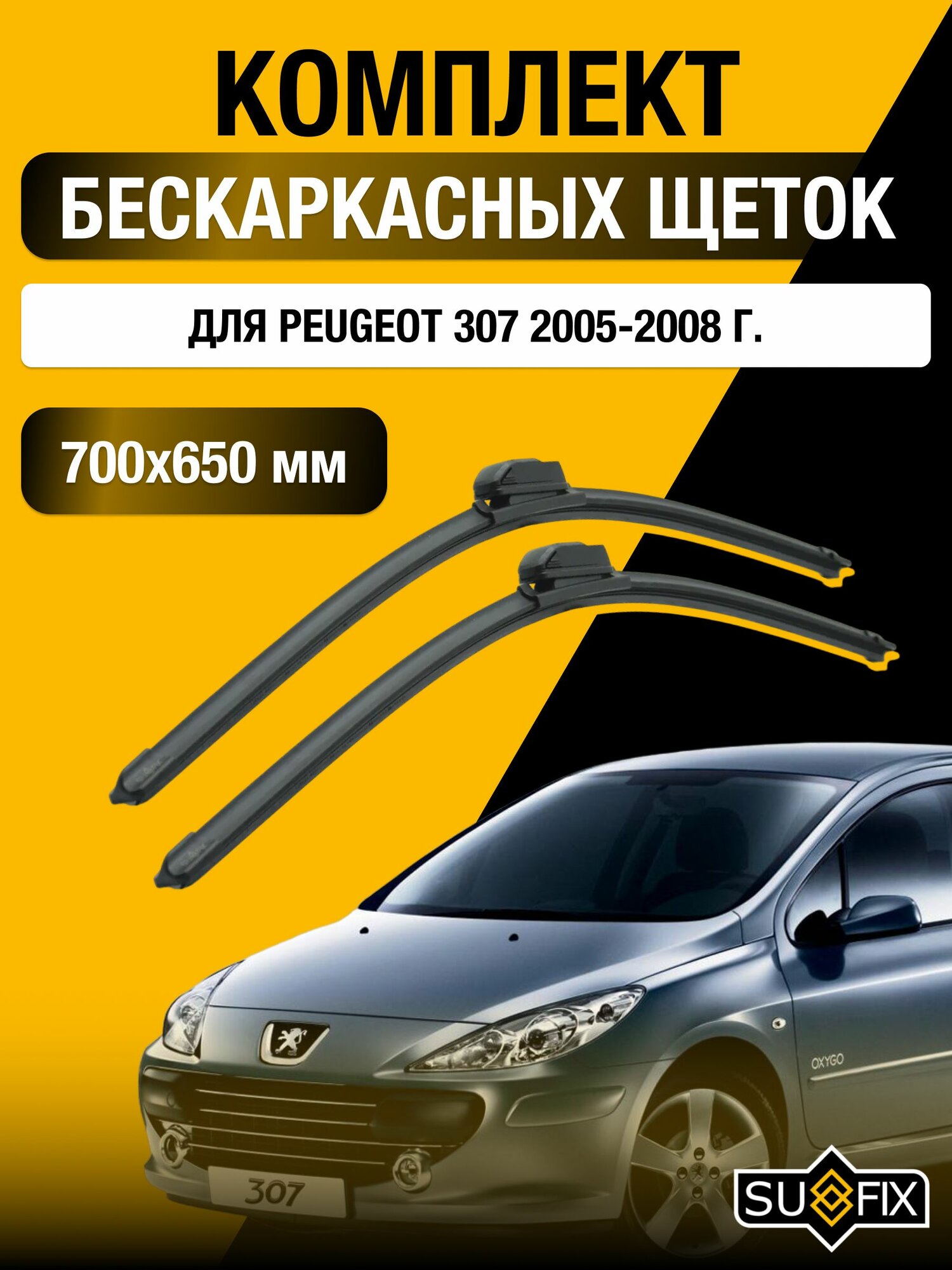 Щетки стеклоочистителя для Peugeot 307 / 2005-2008 / Комплект бескаркасных дворников 70 65 см Пежо 307