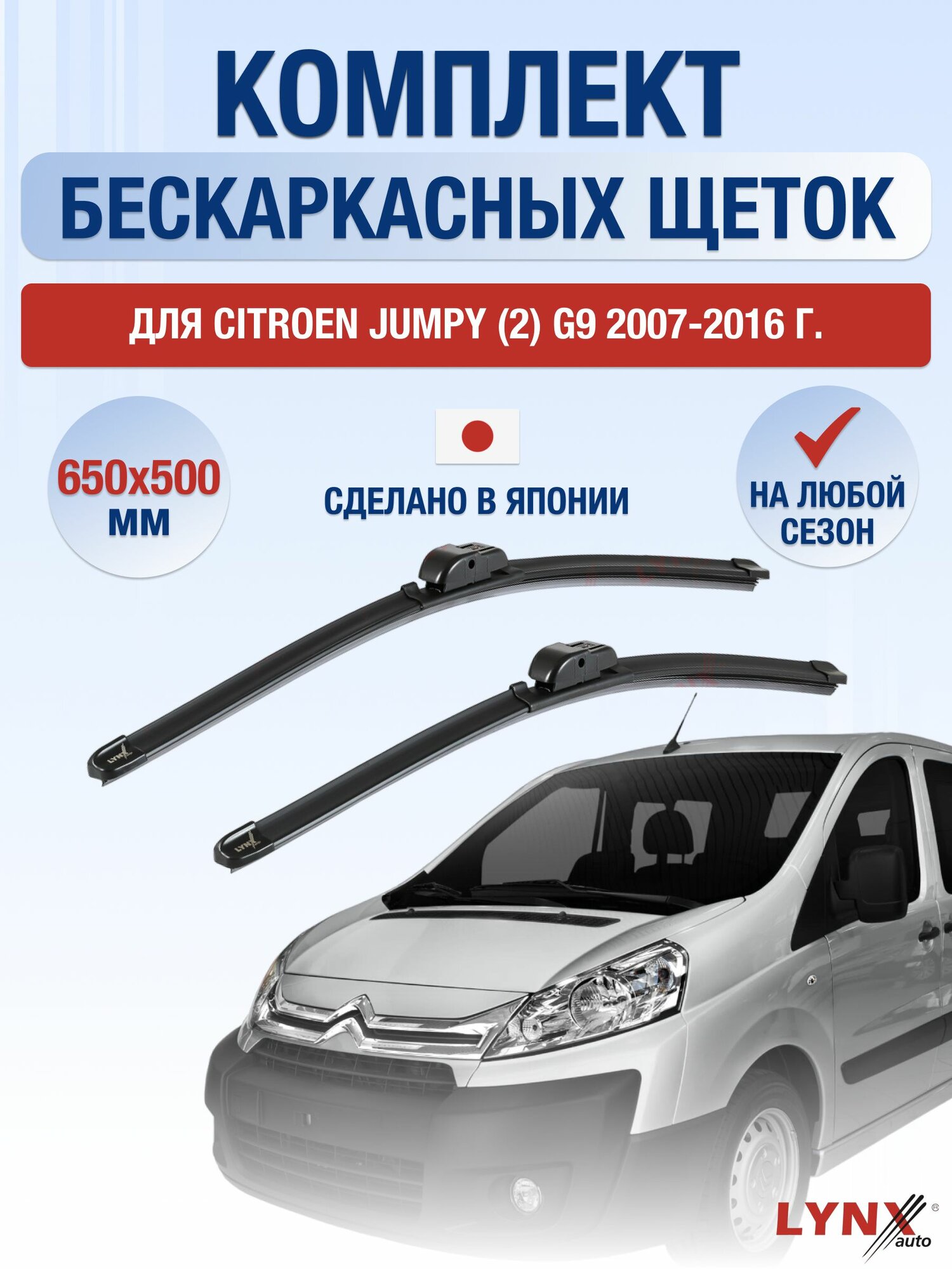 Щетки стеклоочистителя для Citroen Jumpy (2) G9 / 2007-2016 / Комплект бескаркасных дворников 65 50 см Ситроен Джампи