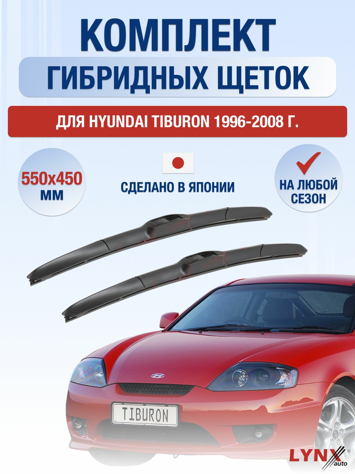 Щетки стеклоочистителя для Hyundai Tiburon / 1996-2008 / Комплект гибридных дворников 55 45 см Хендай Тибурон