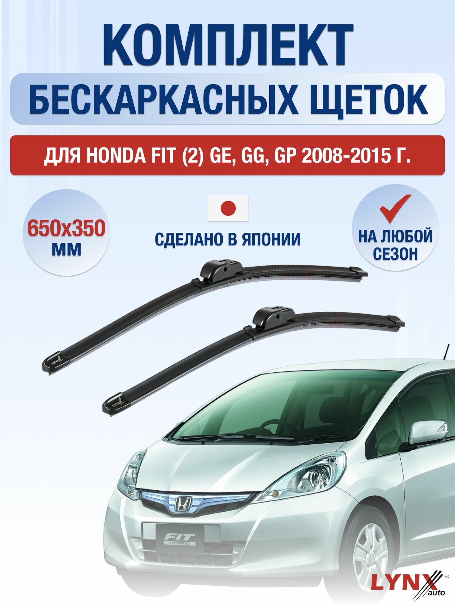 Щетки стеклоочистителя для Honda FIT (2) GE, GG, GP / 2008-2015 / Комплект бескаркасных дворников 65 35 см Хонда Фит