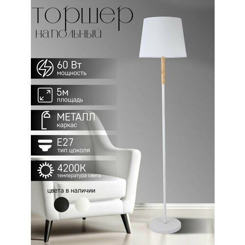 Торшер напольный, напольный светильник, торшер ЭлисСвет 5886LF-1L WT+WT