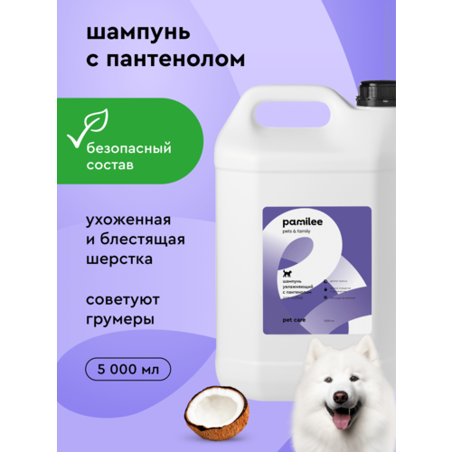 Профессиональный шампунь для собак Pamilee с ароматом кокоса, для домашнего ухода, 5 литров