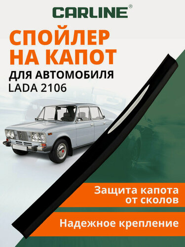 Изображение товара Дефлектор капота CARLINE Lada 2106, спойлер на капот с еврокрепежом, мухобойка на Лада ВАЗ 2106