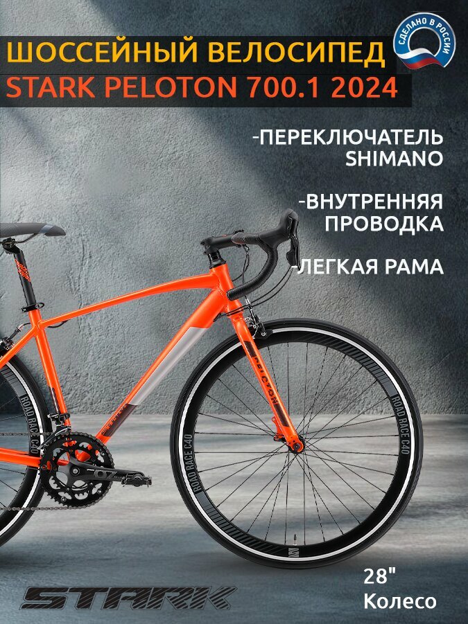 Велосипед Stark Peloton 700.1 (2024) / размер: 18" / цвет: оранжевый/чёрный/серый / скоростей: 14 / рама: Алюминий (Alloy)