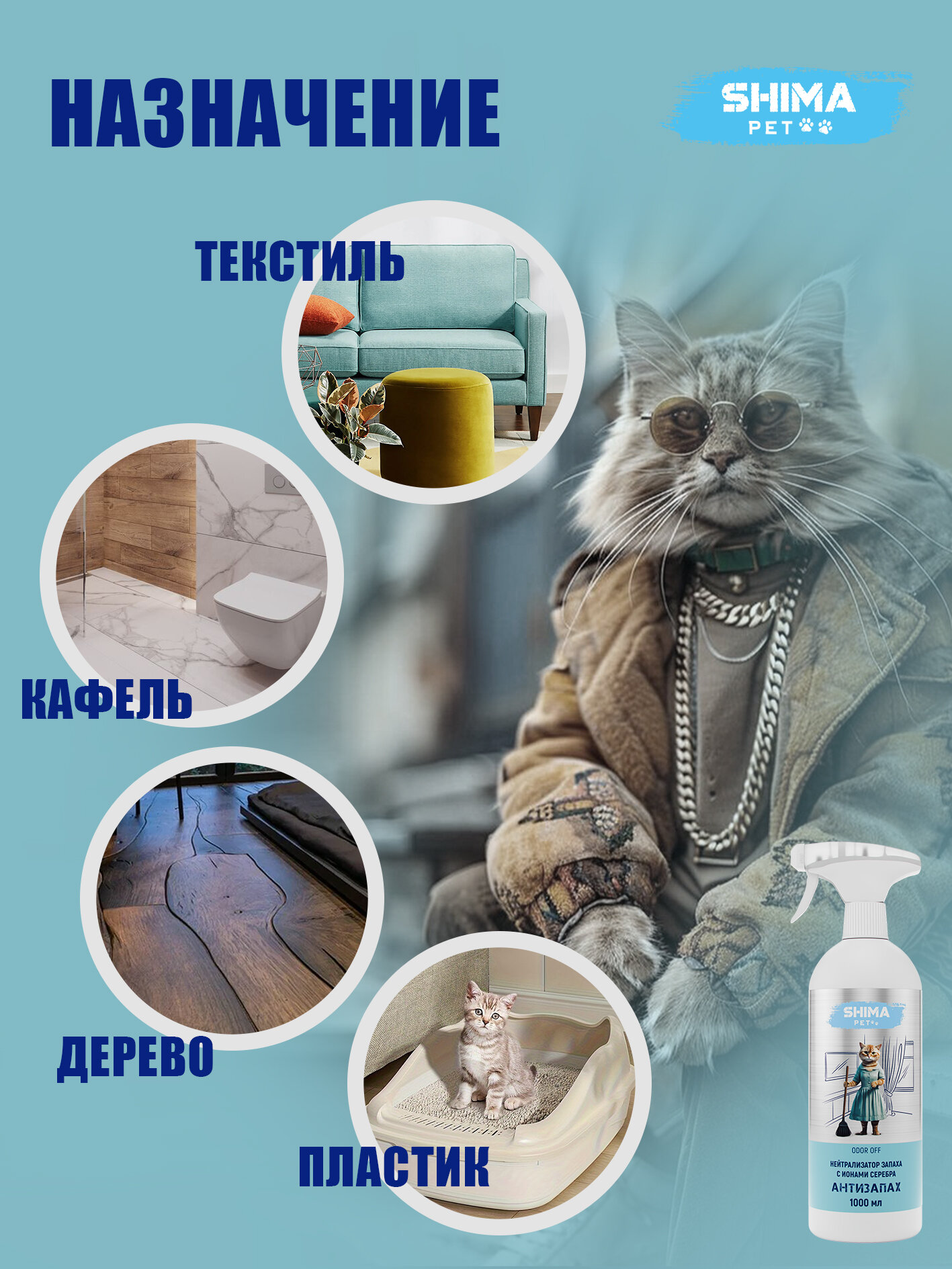 Нейтрализатор запаха животных для лотка с ионами серебра 1 л — фото 1