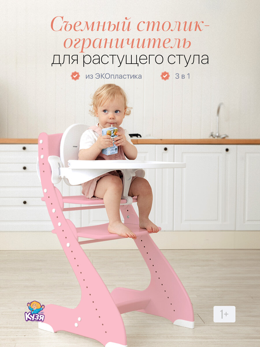 Столик-ограничитель для кормления к растущему стулу Друг Кузя, розовый
