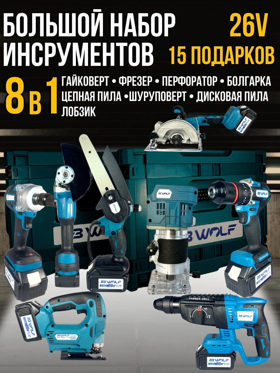 Набор инструментов аккумуляторных для дома ремонта и строительства 8 в 1 в кейсе +2 АКБ 5 А/ч 26V