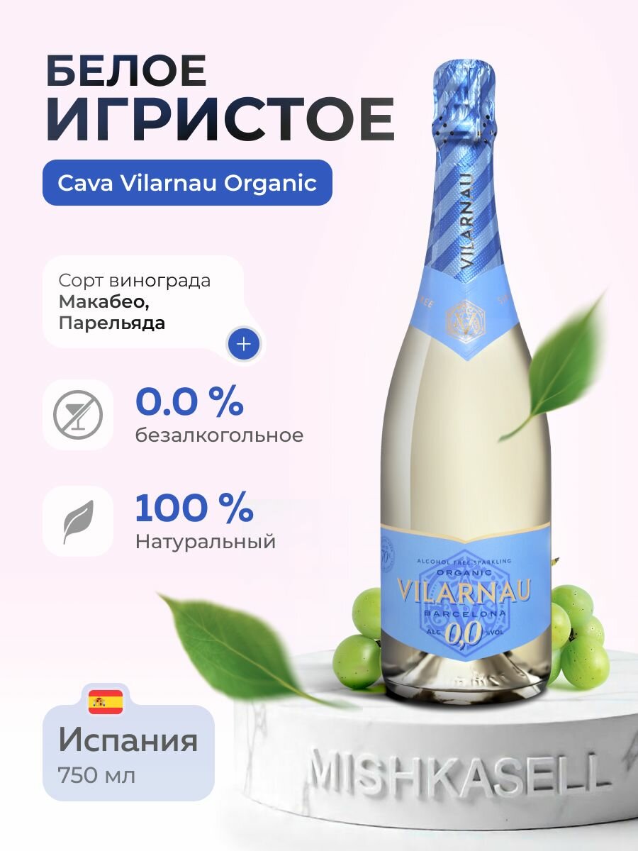 Безалкогольное шампанское белое Cava Vilarnau BIO Organic