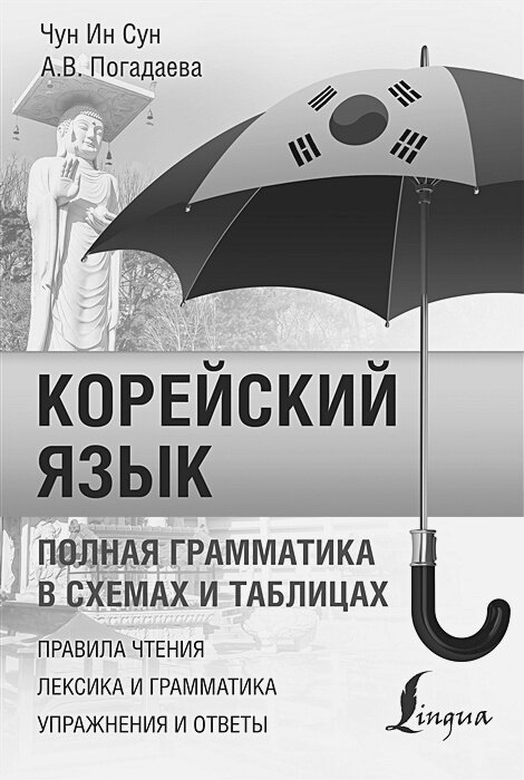 Все правила корейского языка в схемах и таблицах