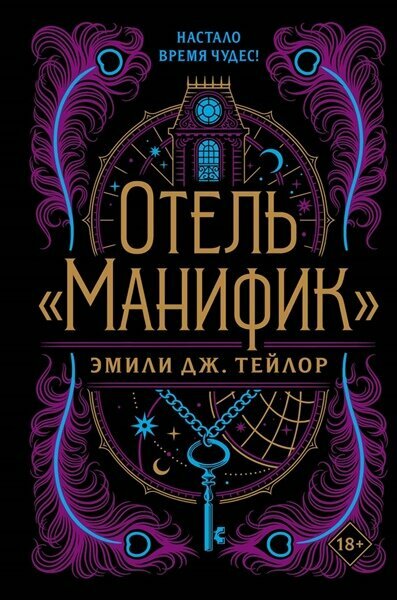 Тейлор Э. Отельманифик | Тейлор Э. | Young Adult Фантастика Фэнтези