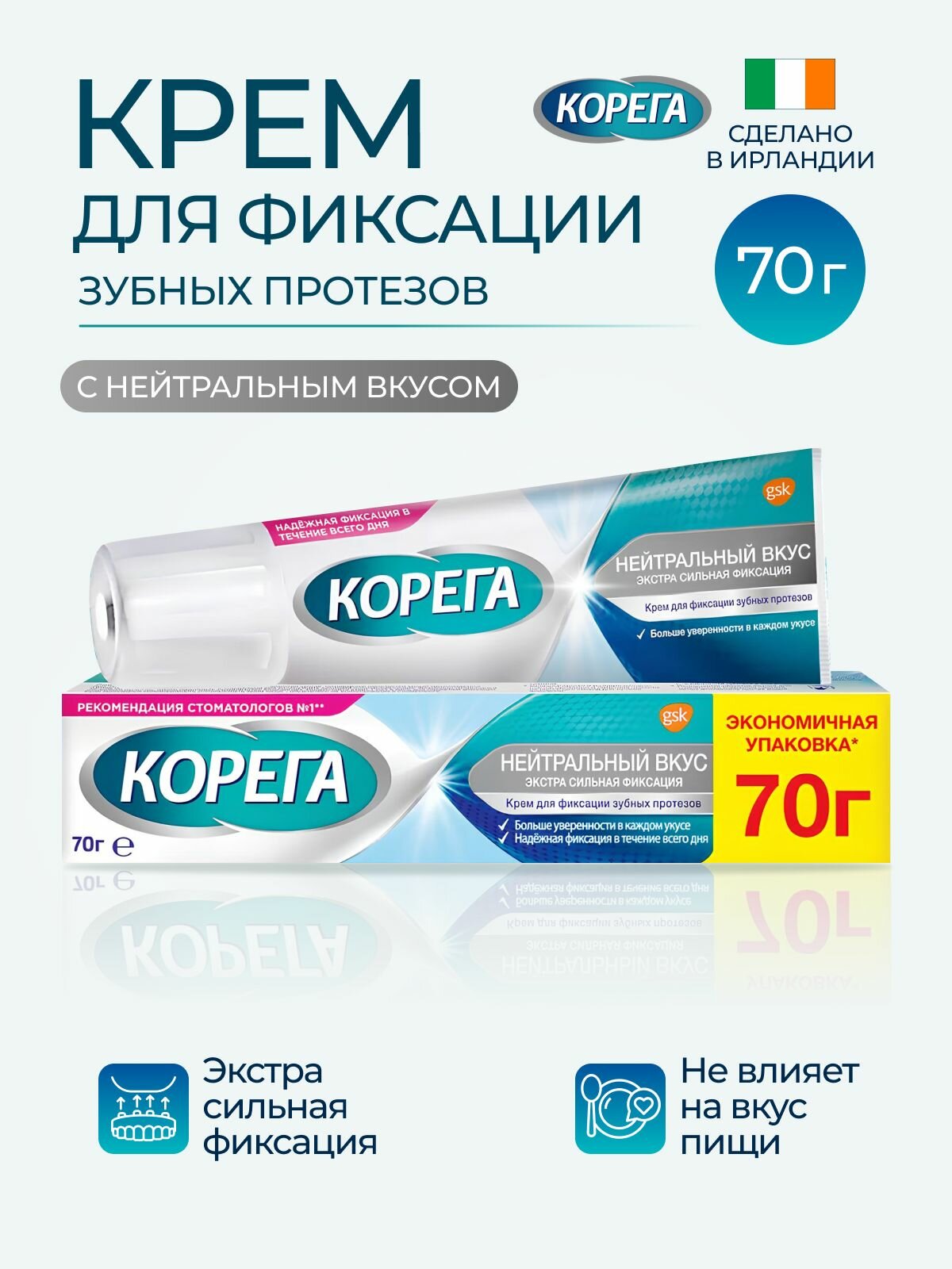 Корега, крем для фиксации зубных протезов (нейтральный вкус), 70 г