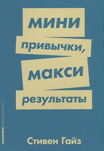 Мини-привычки — макси-результаты + Покет-серия