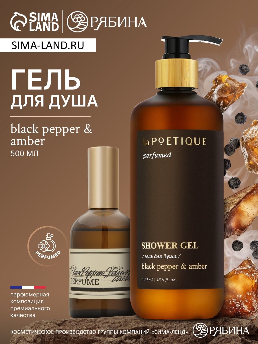 Гель для душа парфюмированный, 500 мл, с ароматом Black pepper, для очищения, laPOETIQUE