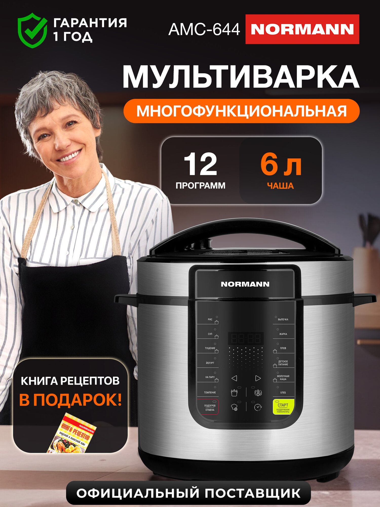 Мультиварка скороварка NORMANN AMC-644 6 л, 12 программ, книга рецептов в комплекте