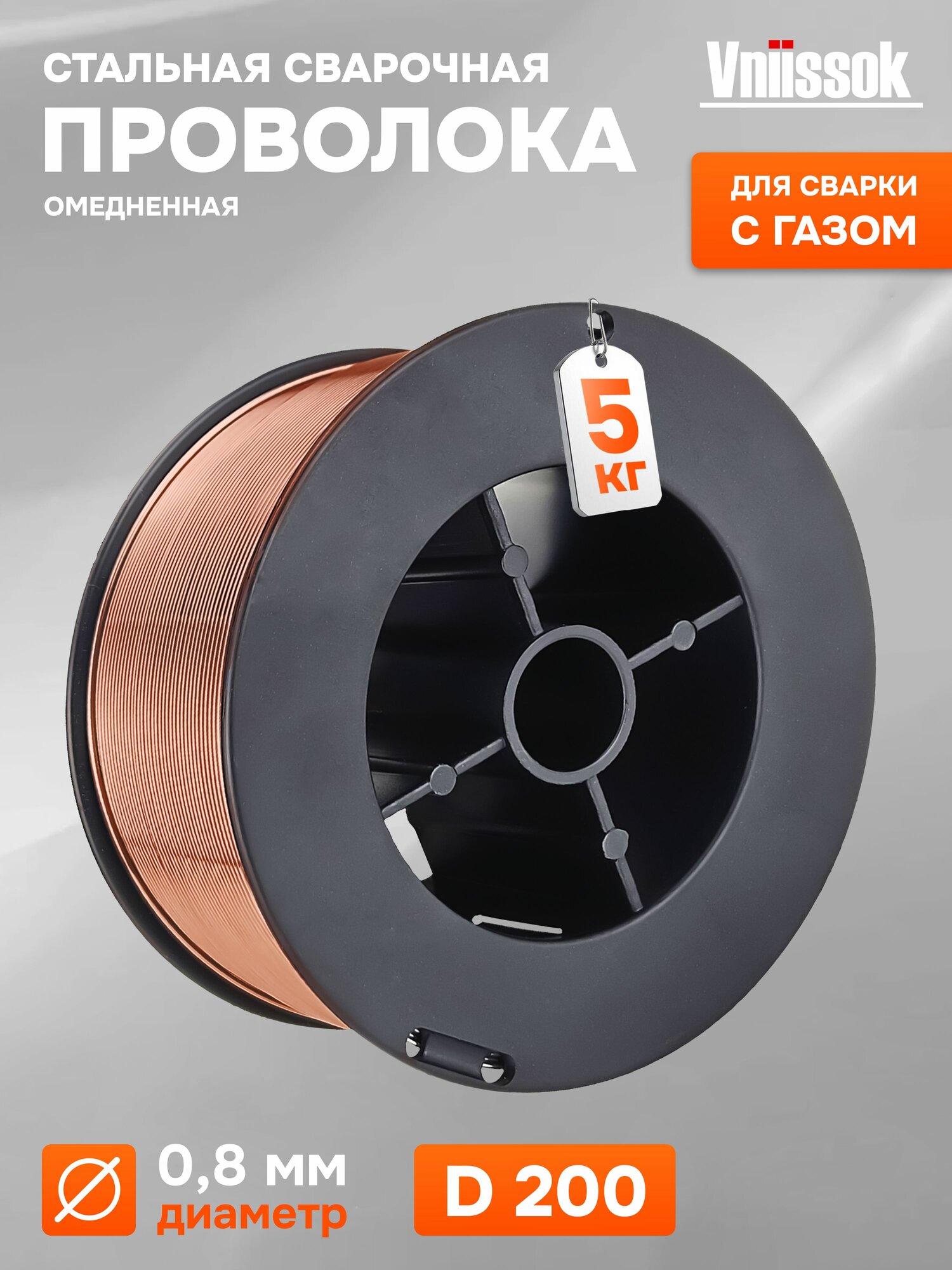 Омеднённая стальная сварочная проволока Vniissok 0,8 мм 5 кг