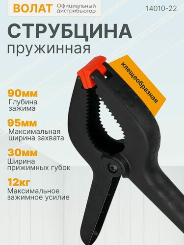 Изображение товара Струбцина пружинная 225 мм, клещеобразная, пластиковая волат (14010-22)