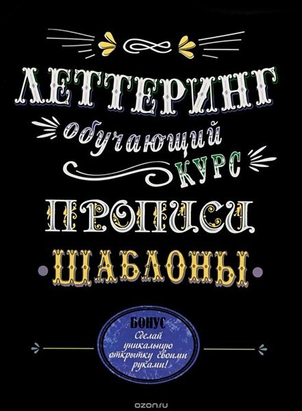 Леттеринг. Обучающий курс. Прописи. Шаблоны | Парра М. Яркая книга лоскутного шитья. 28 игрушек в пошаговых мастер-классах