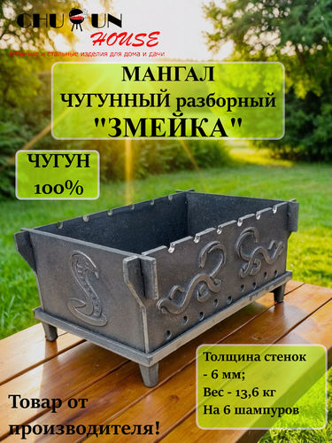 Изображение товара Мангал чугунный разборный, толщина стенок 6 мм, на 6 шампуров