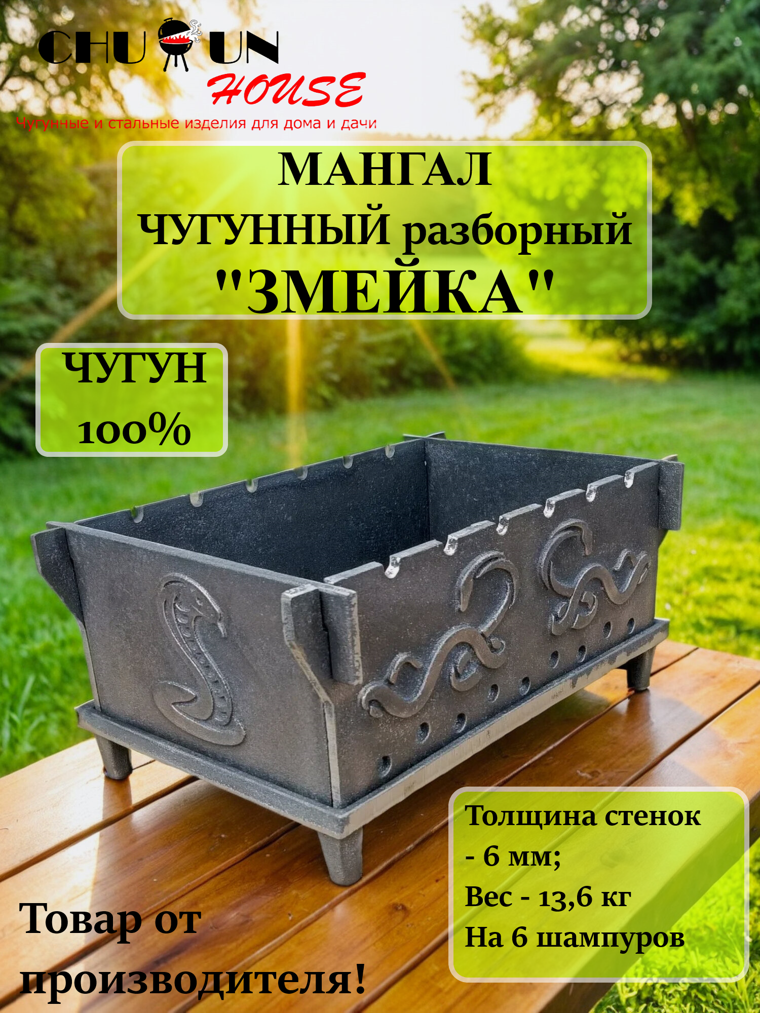Мангал чугунный разборный, толщина стенок 6 мм, на 6 шампуров