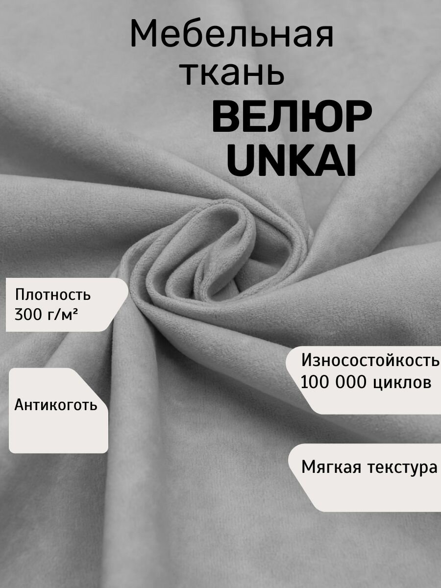 Ткань мебельная Велюр UNKAI